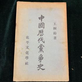 中國歷代黨爭史（1931年第三版）民國