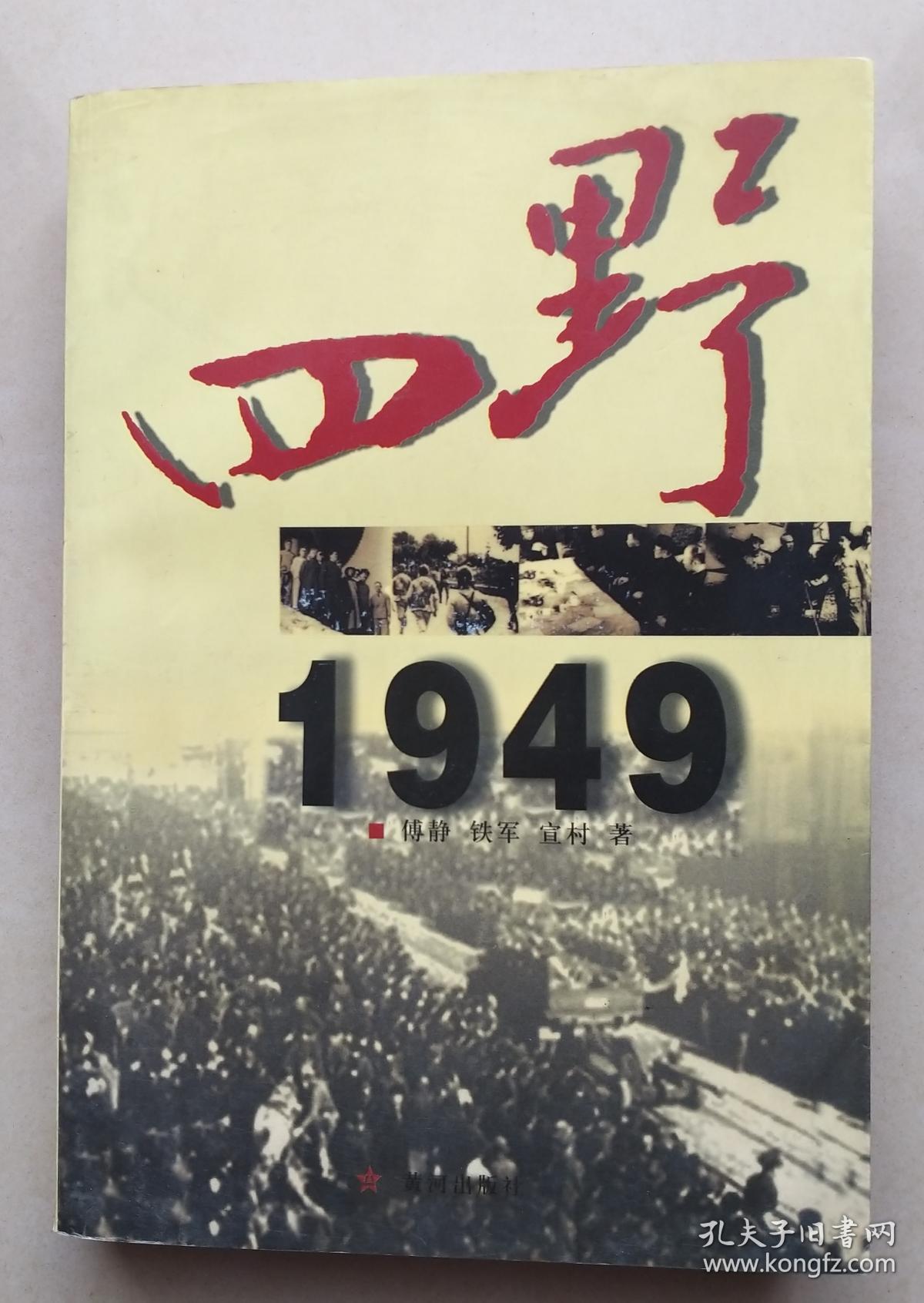 四野1949