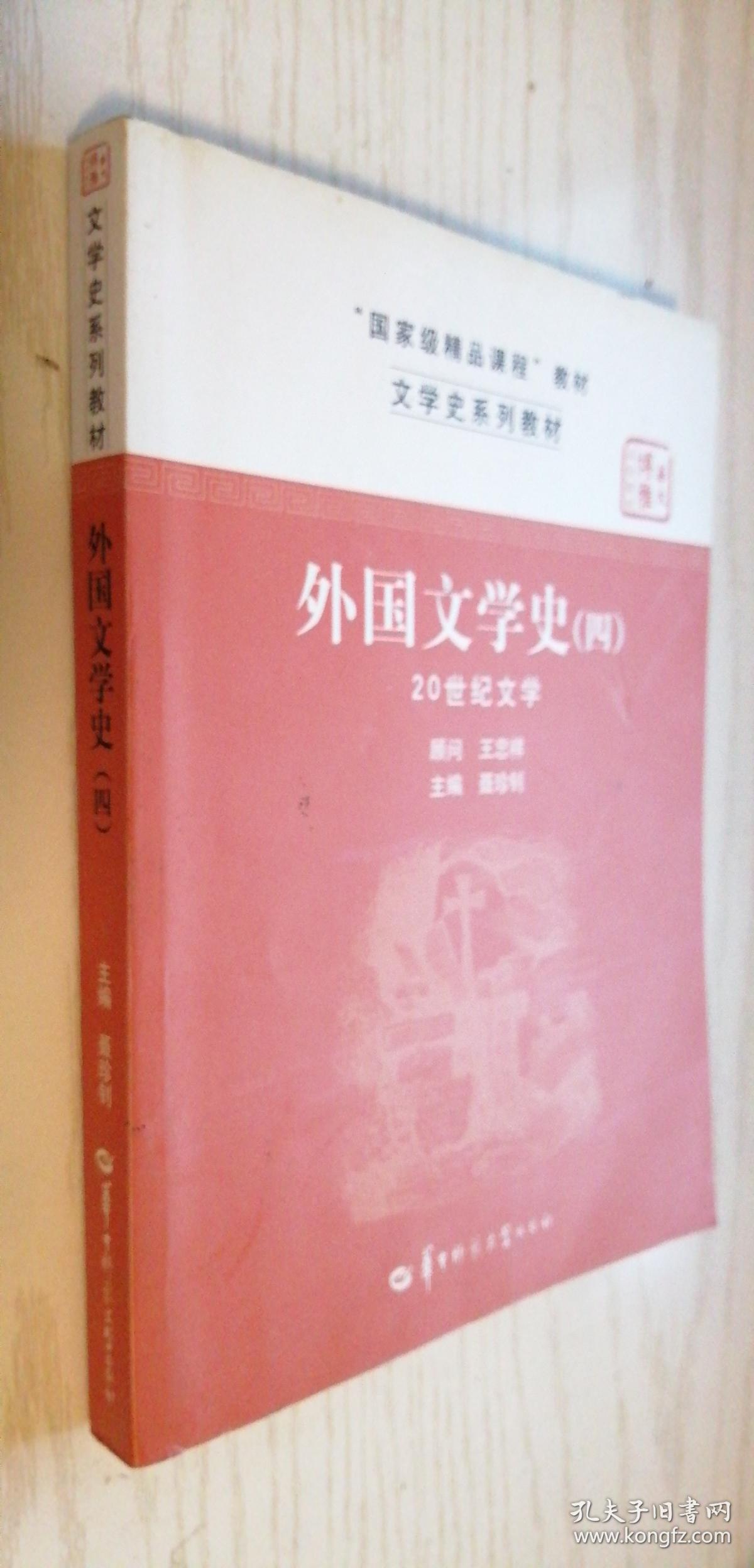 外国文学史(四)20世纪文学 聂珍钊