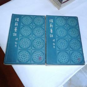 经籍籑诂（上下二册）影印本