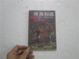 1978年初版 倦鸟知还-电影