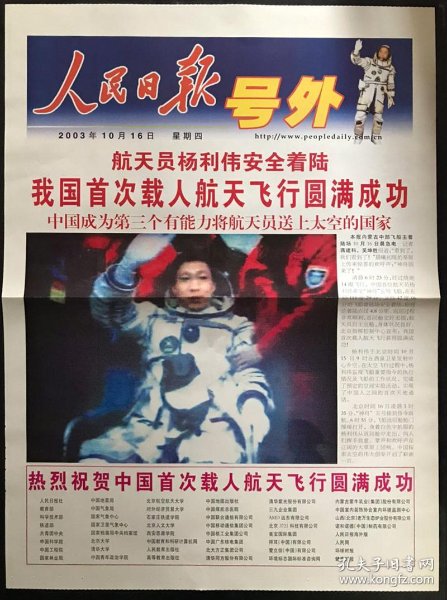 人民日报号外2003年10月16日星期四航天员杨利伟安全着陆我国首次载人