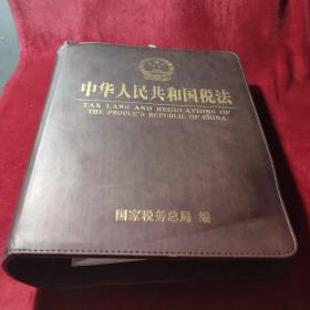 中華人民共和國稅法第四卷