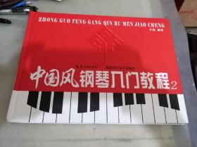 中国风钢琴入门教程2