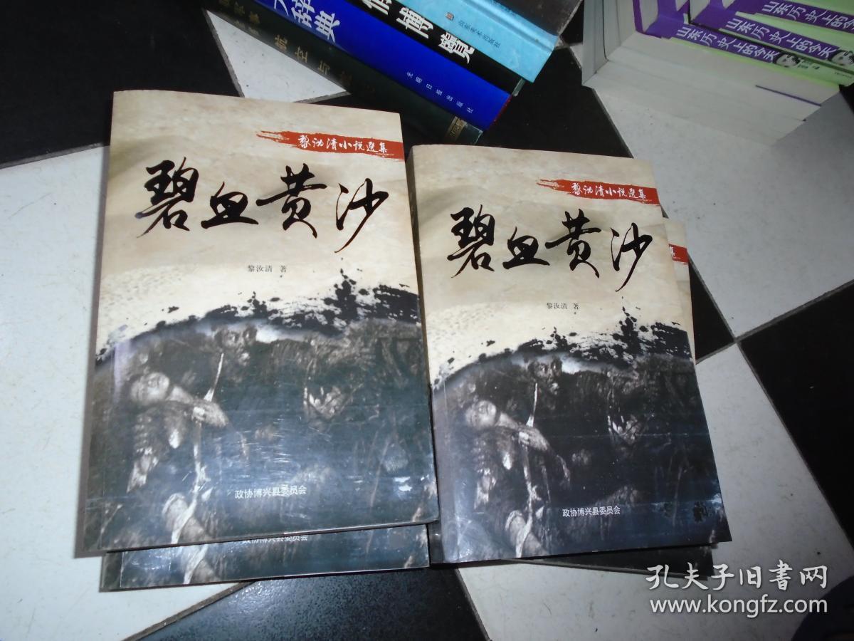 黎汝清小说选集碧血黄沙湘江之战海岛女民兵皖南事变上下万山红遍下