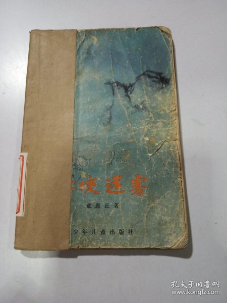 古峡迷雾(品相不好)