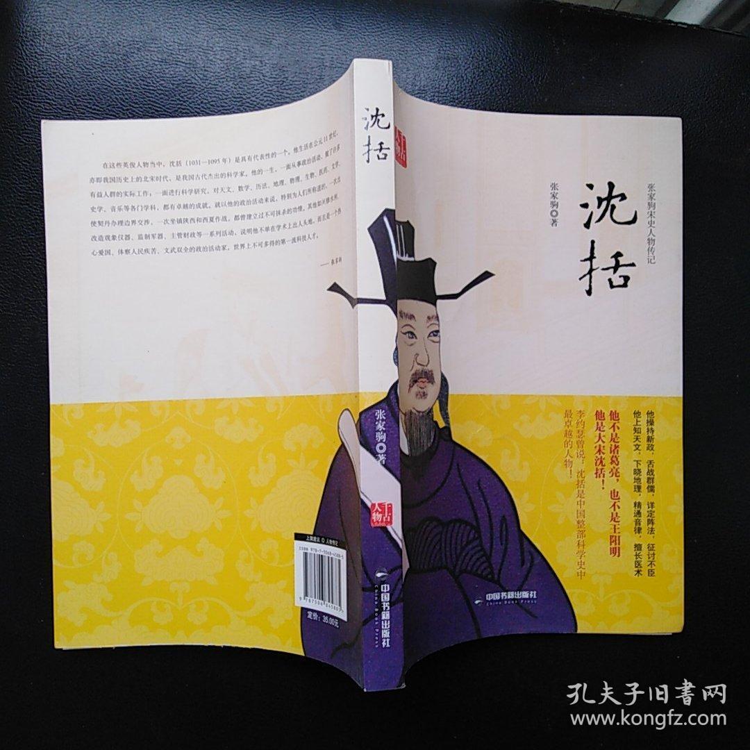 张家驹宋史人物传记:沈括