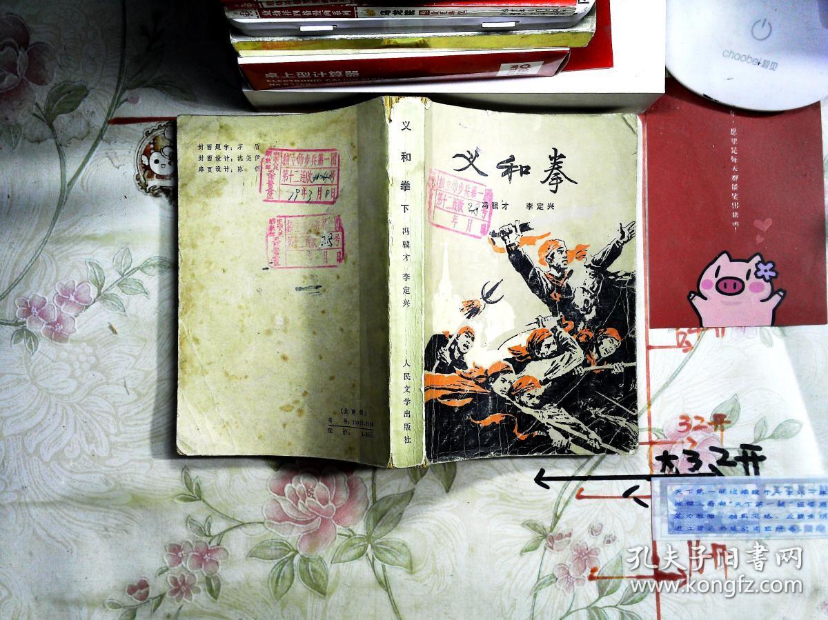 义和 拳下_冯骥才 义和拳 下_孔夫子旧书网