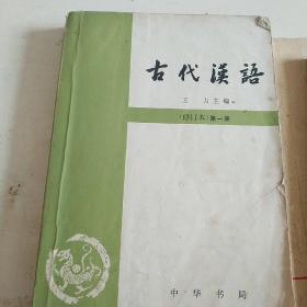 古代汉语 第一册
