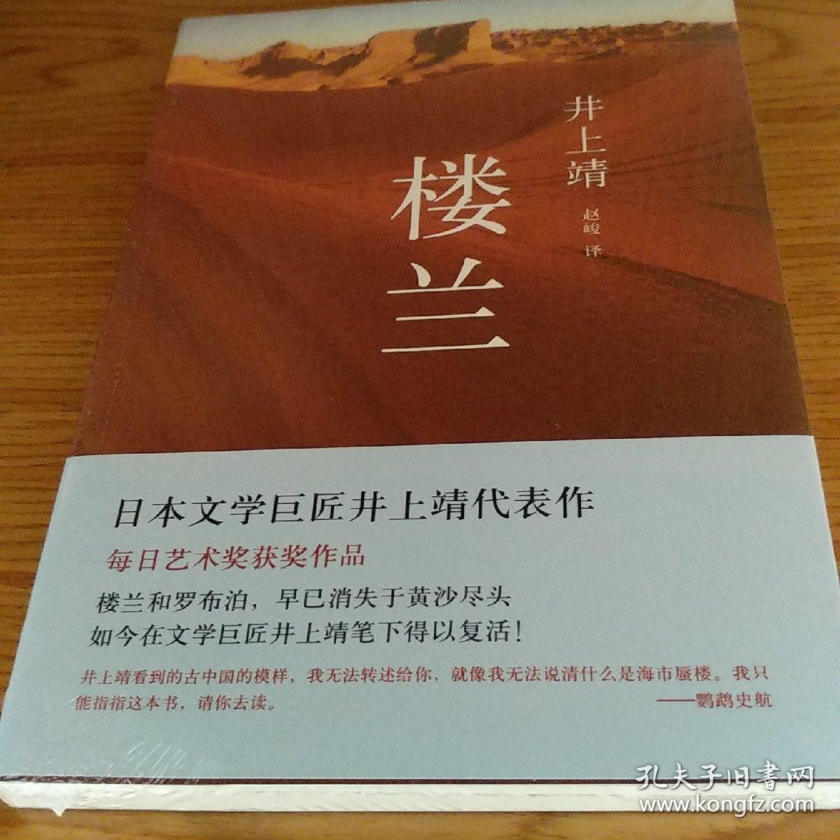 楼兰:新经典文库·井上靖作品04