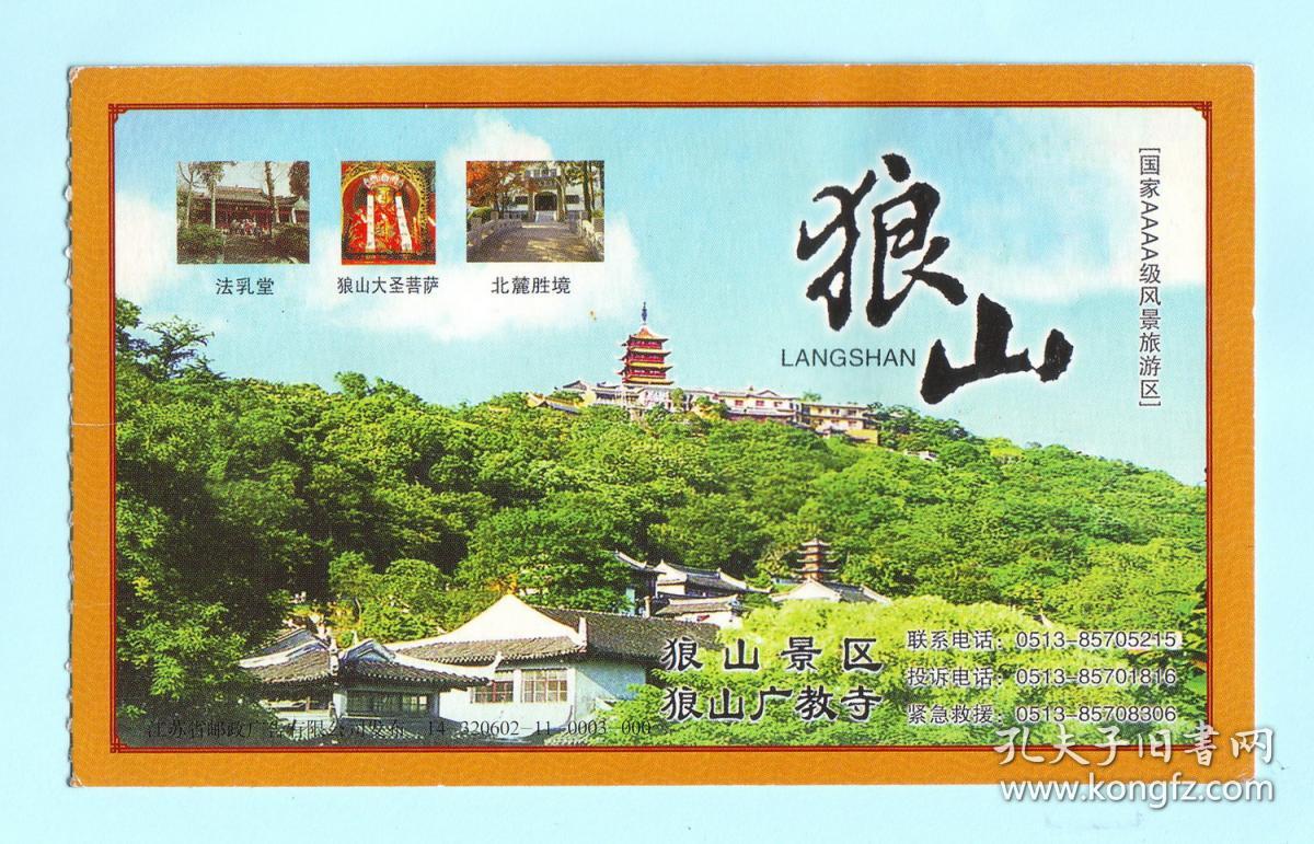 江苏南通狼山景区狼山广教寺门票,背面是中国邮政普通邮资明信片80分"
