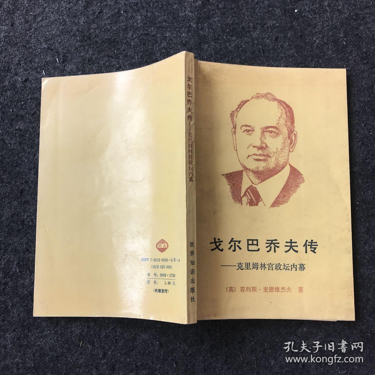 戈尔巴乔夫传:克里姆林宫政坛内幕