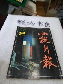 小说月报 1997.2