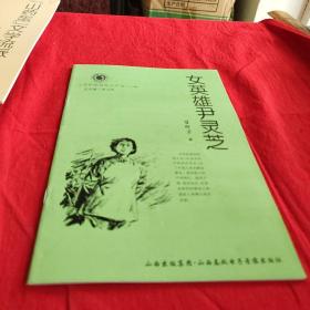 山西历史文化丛书，女英雄尹灵芝。