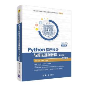 库存新书特价 Python程序设计与算法基础教程（第2版）/21世纪高等学校计算机类课程创新规划教材·微课版