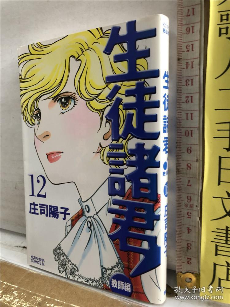 生徒諸君 教師編第12册庄司阳子讲谈社日文原版32开漫画 孔夫子旧书网