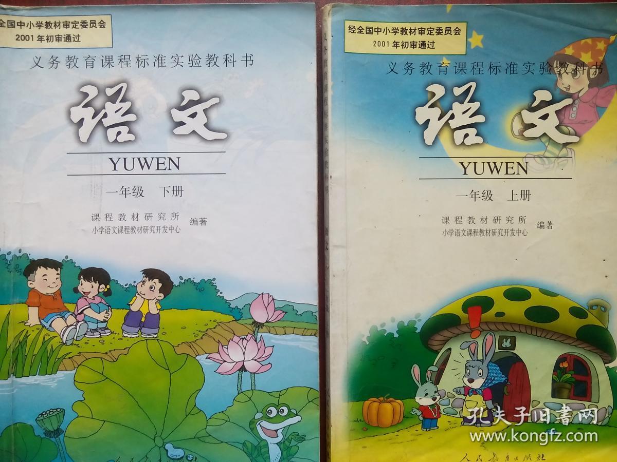 小学课本语文一年级上册小学课本语文一年级下册小学课本语文2001年1
