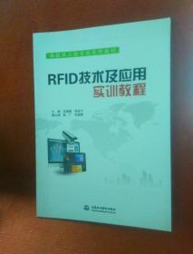 RFID技术及应用实训教程