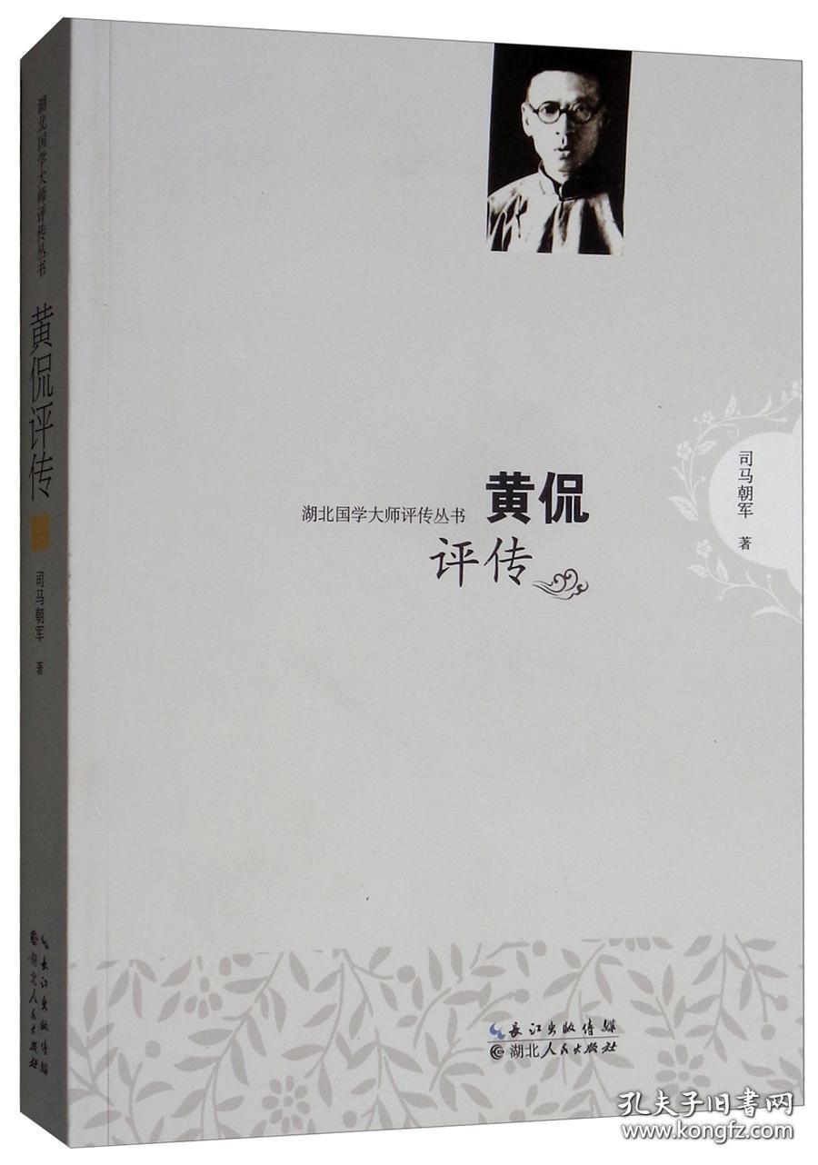 黄侃评传