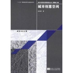 城市与区域空间研究前沿丛书：城市创意空间