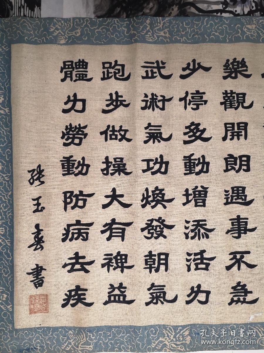 张玉春书《长寿》隶书一幅布面(123*44cm)