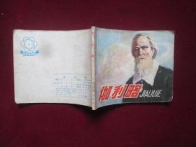 連環畫：伽俐略