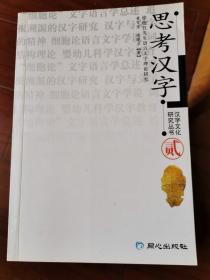 思考汉字（汉字文化研究丛书二）