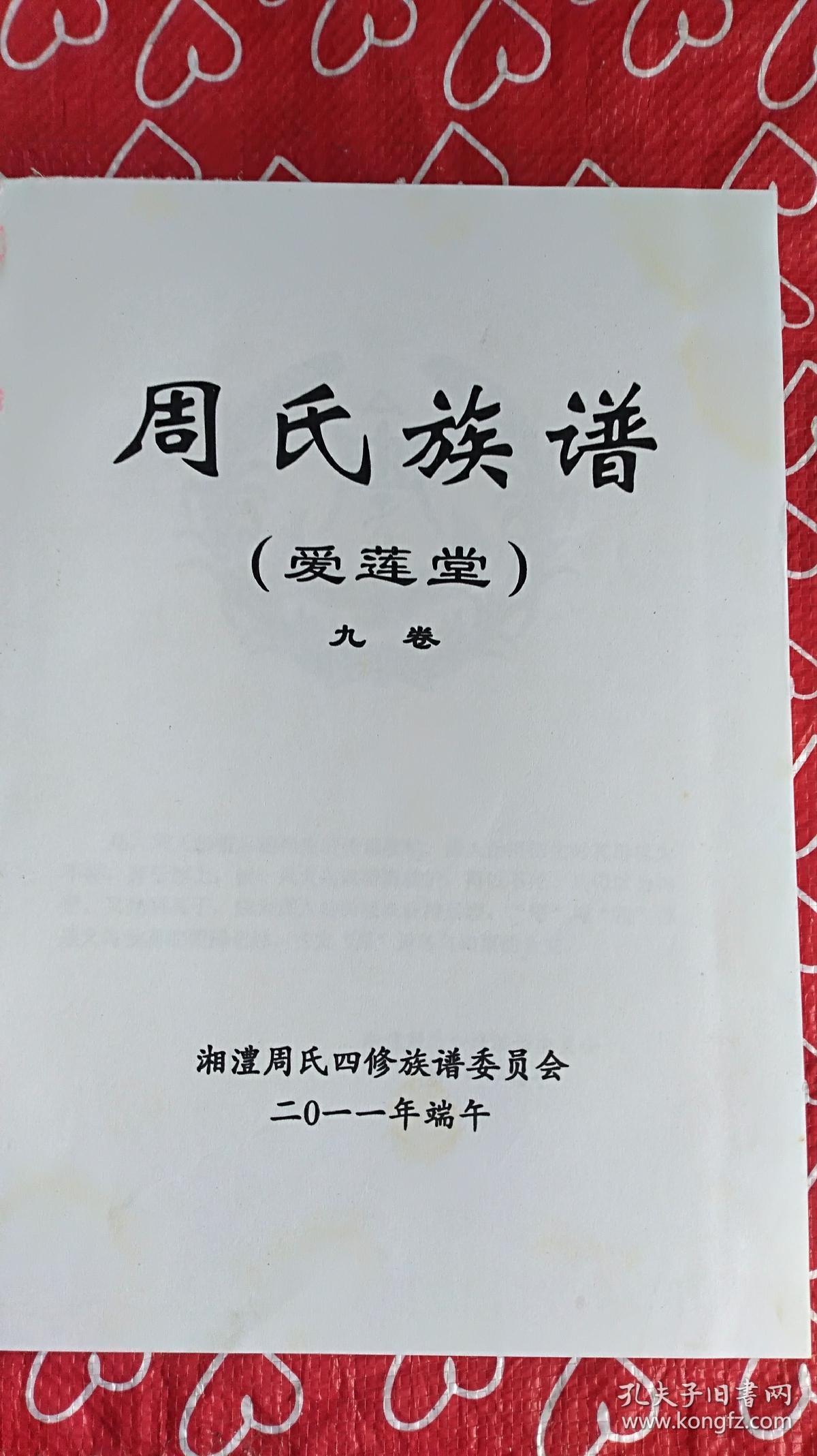 周氏族谱(爱莲堂九卷)