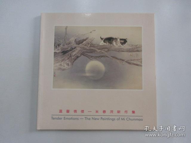 温馨情怀米春茂新作集 米春茂 孔夫子旧书网 温馨情怀米春茂新作集 米春茂 孔夫子旧书网
