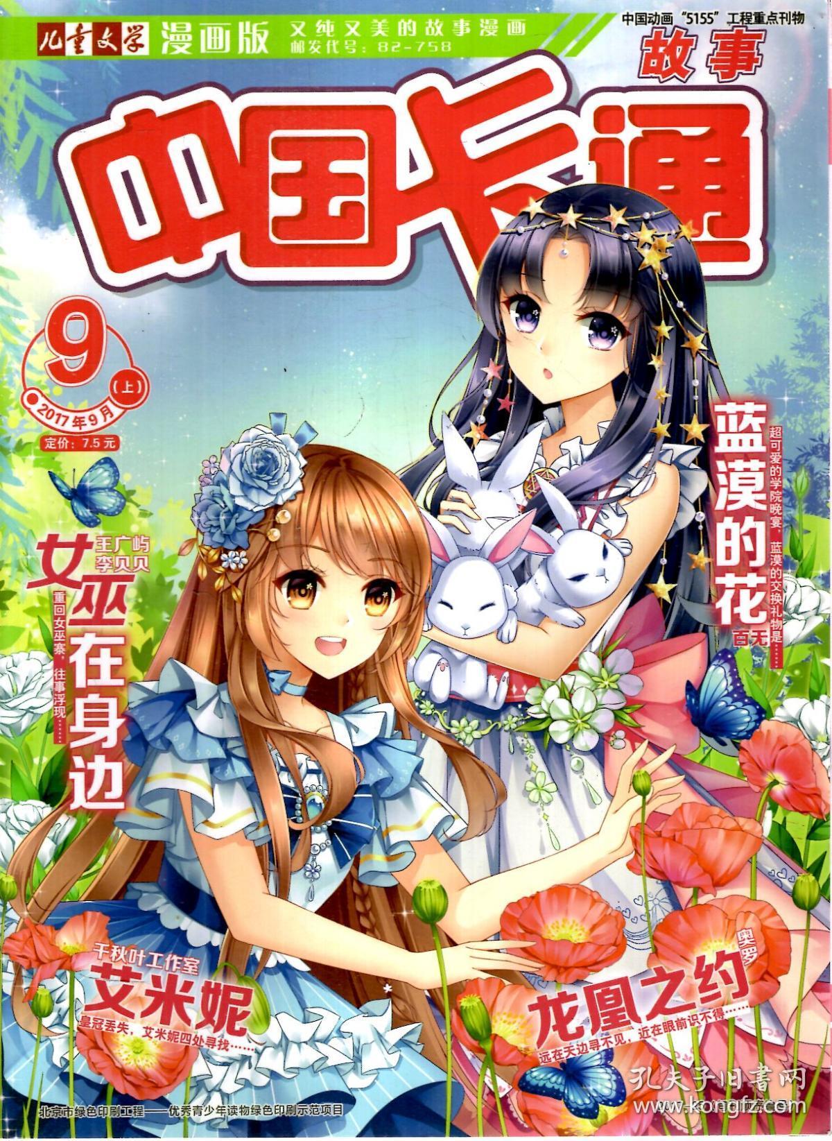 中国卡通故事2017年2-12月上.