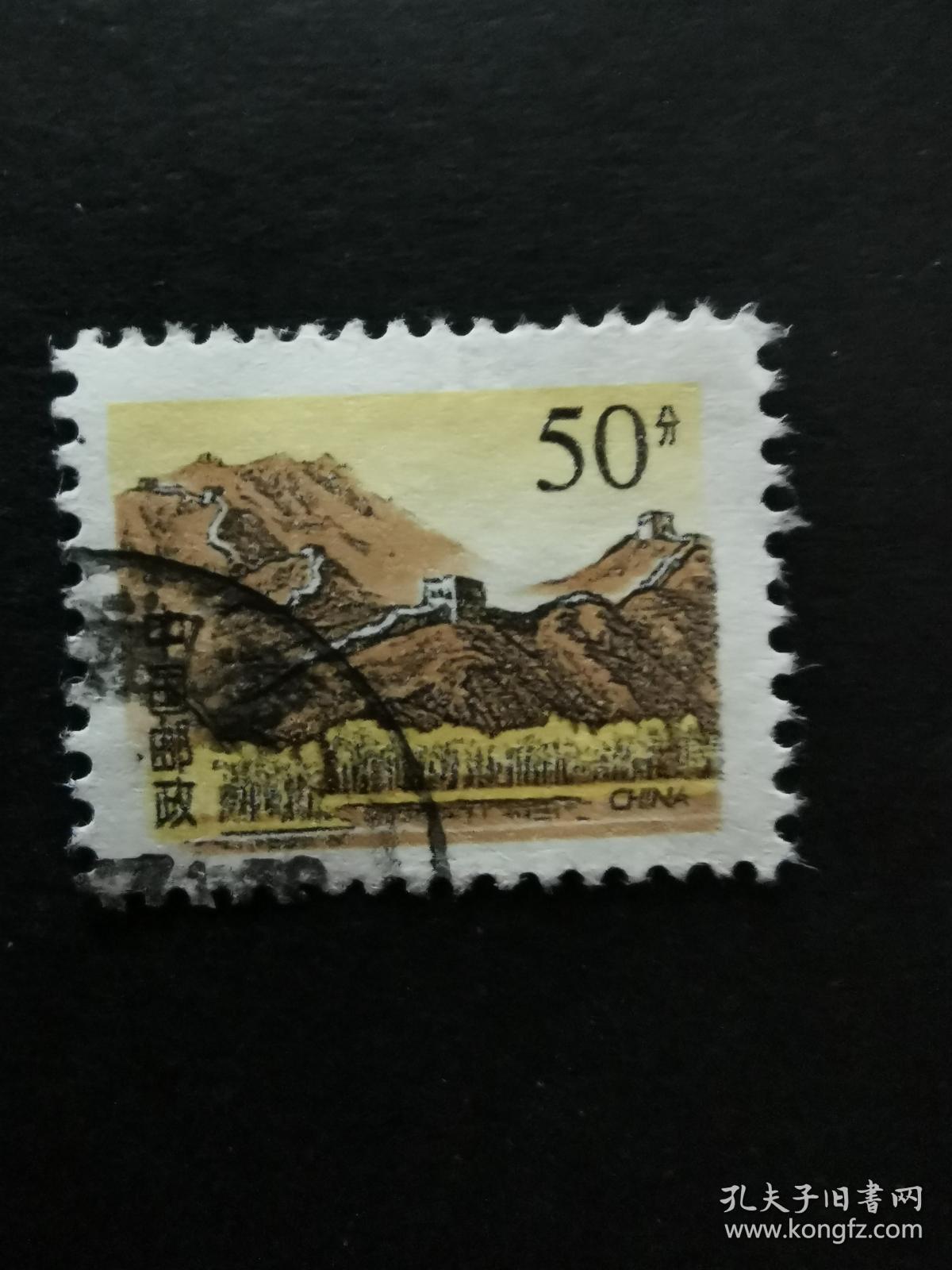 普通邮票长城50分信