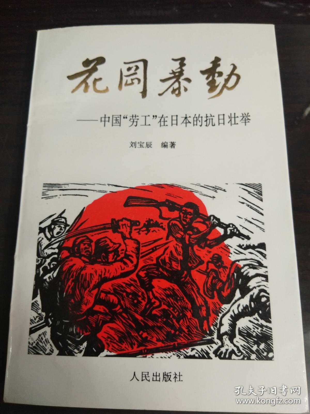 花冈暴动:中国劳工在日本的抗日壮举