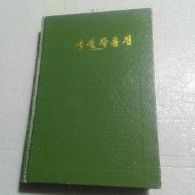 朝鲜古典文学选集 （5）稗说作品选 （朝鲜文）