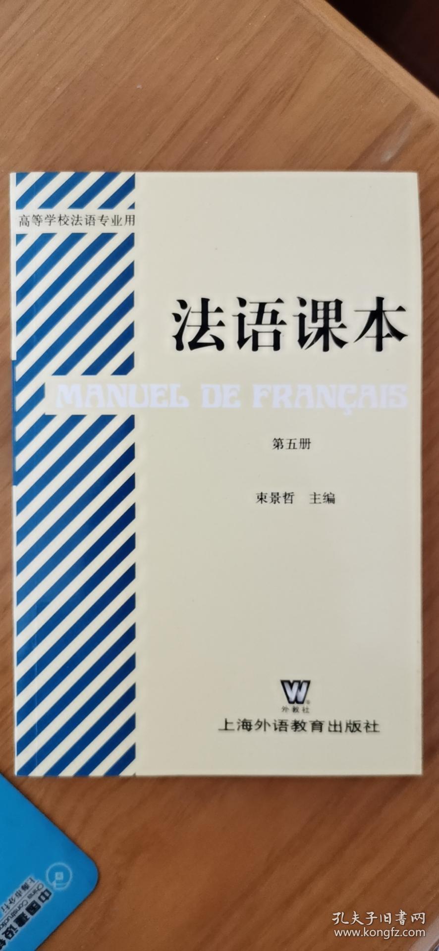 法语课本 第五册
