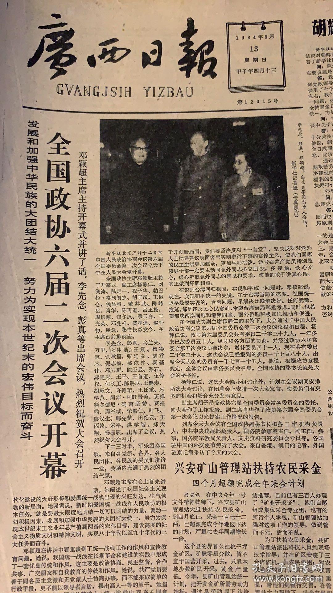 广西日报 1984年5月13日 1*全国政协六届第二次会议开幕. 15元