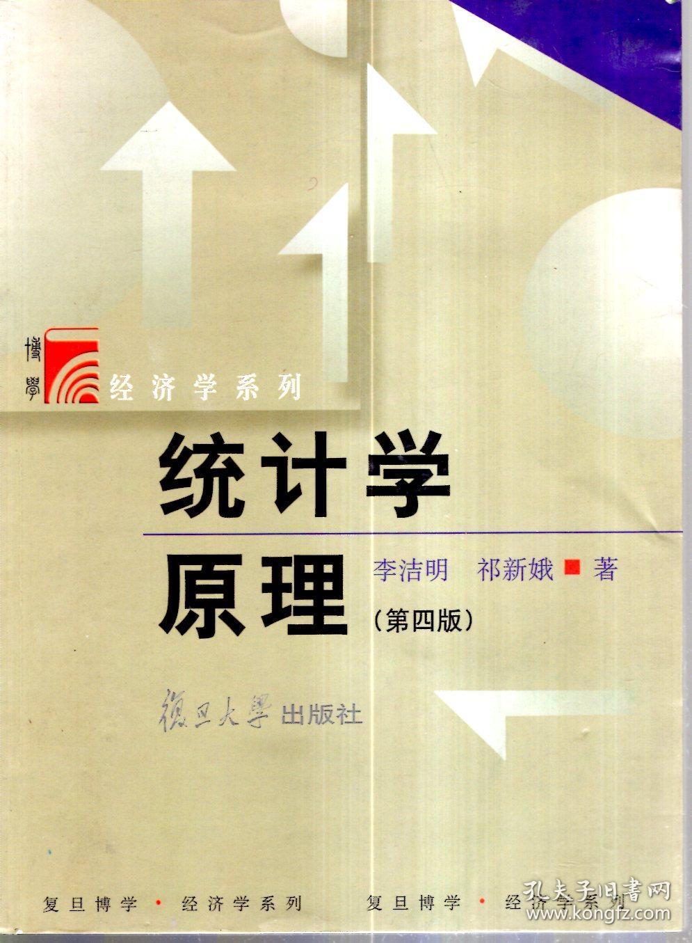 经济学系列:统计学原理(第四版)