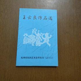 王云良作品选--杭州市民间艺术荟萃丛书之十六