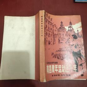 江西文史资料选编——南昌青年运动30年。1919-1949。