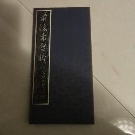 前后赤壁賦-文徽明書（碑帖）