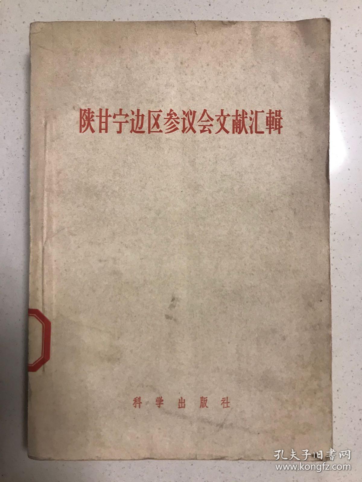 陕甘宁边区参议会文献汇辑