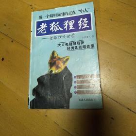 老狐狸经一一老狐狸处世学
