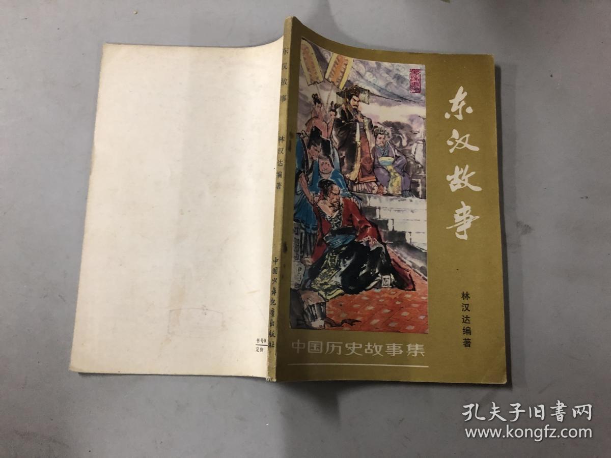 东汉故事