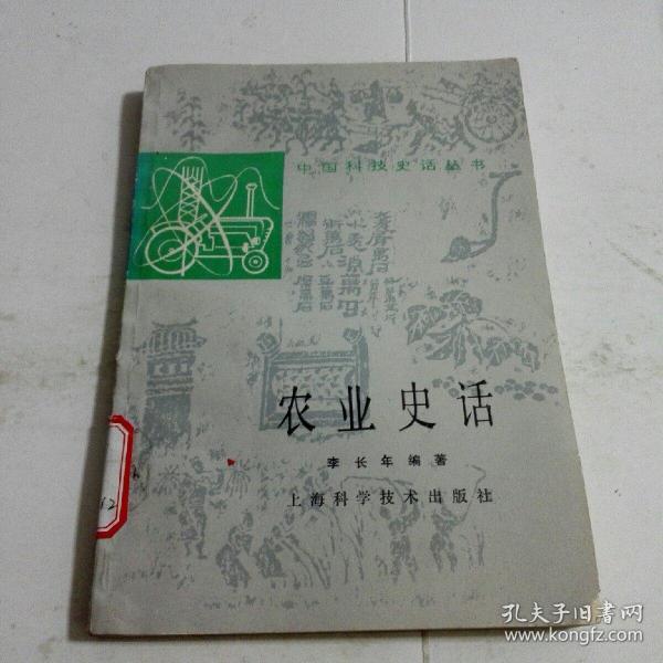 中国 科技史话丛书: 农业史话 一版一印 作者:李长年 编著 出版社
