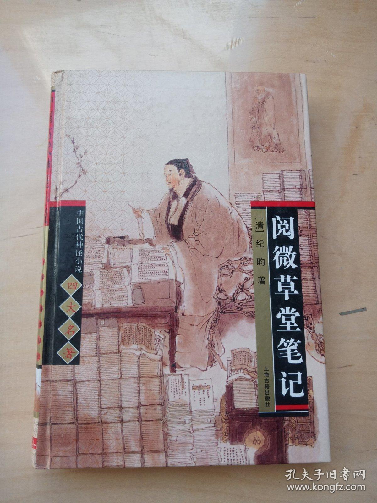 阅微草堂笔记/中国古代神怪小说四大名著