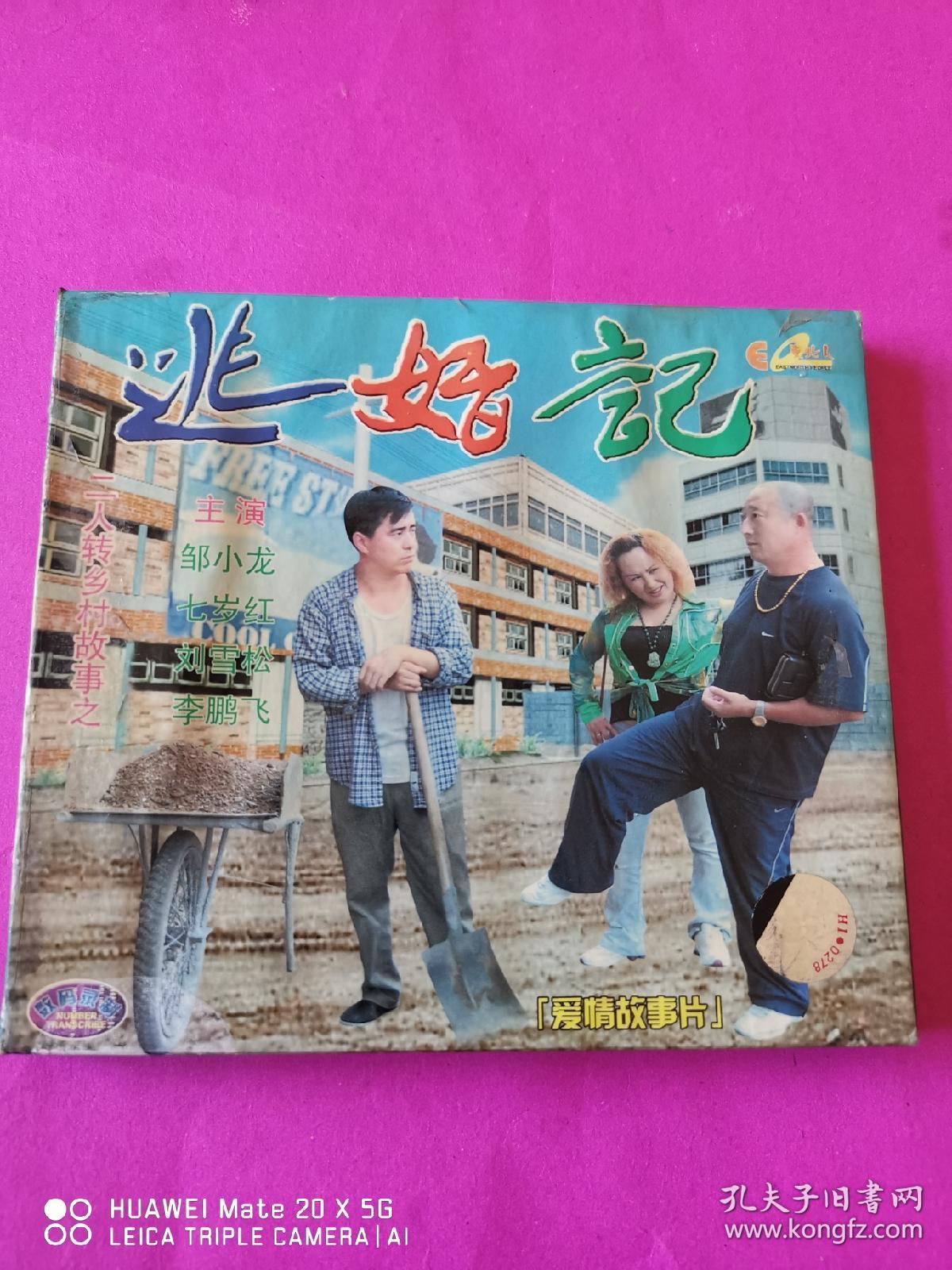 二人转乡村故事之逃婚记vcd