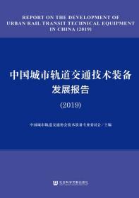 中国城市轨道交通技术装备发展报告（2019）              中国城市轨道交通协会技术装备专业委员会 主编