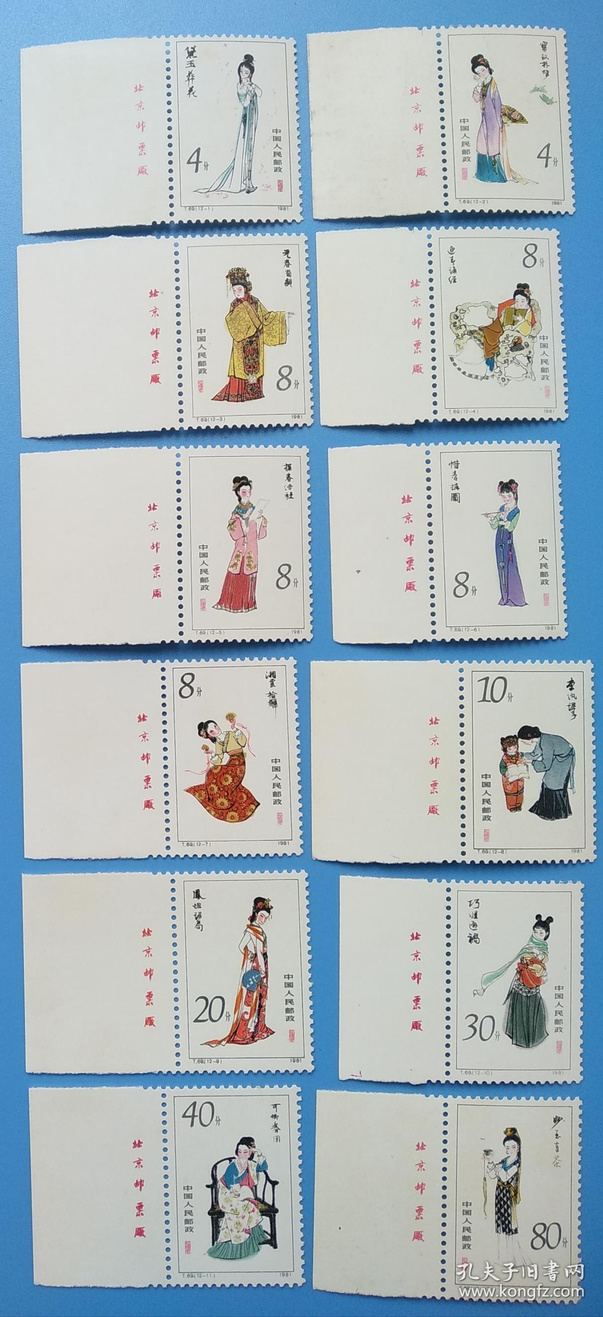 t69 红楼梦—金陵十二钗 邮票带左厂铭(发行量304万套)