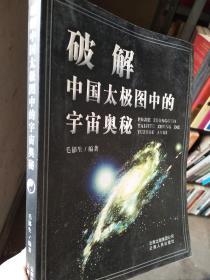 破解中国太极图中的宇宙奥秘，