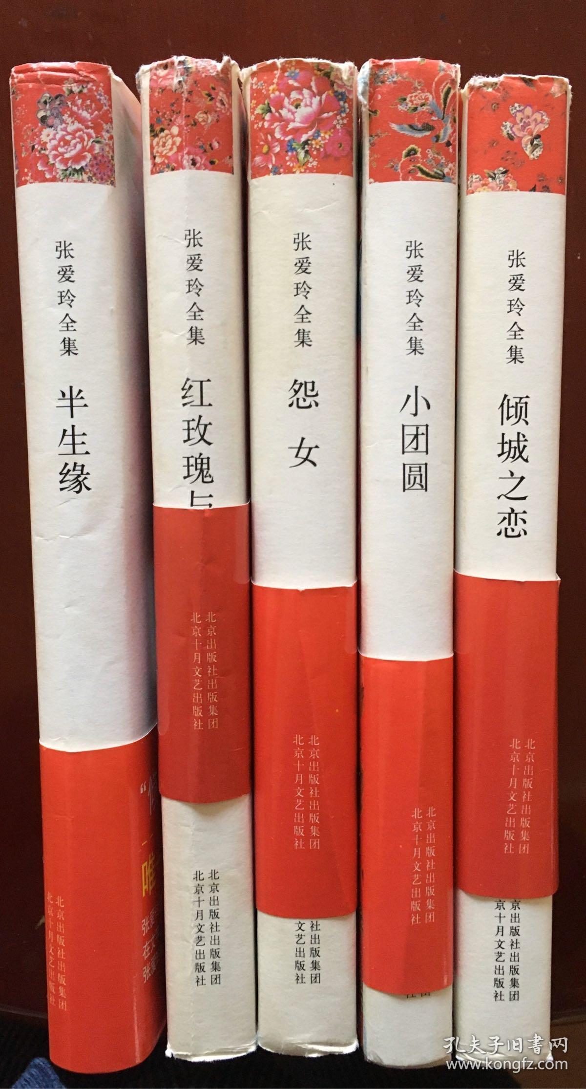 张爱玲全集小说集5部:倾城之恋半生缘红玫瑰与白玫瑰小团圆怨女硬皮
