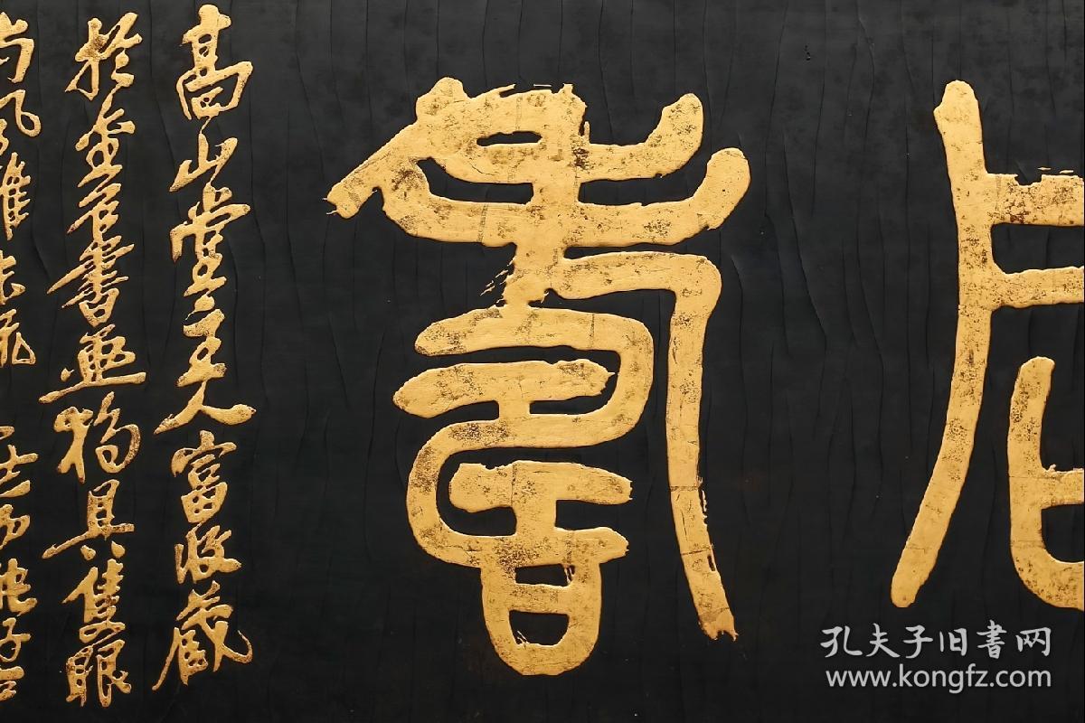 【拍品】吴昌硕款金石同寿描金字匾 【规格】宽199cm 高55cm 厚3cm 此